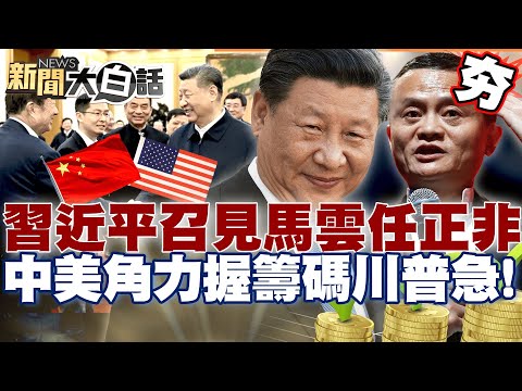 【#精選】習近平召見民企科技大老！喊話馬雲.任正非「大顯身手」抗美！中美角力手握籌碼川普急了？【#新聞大白話】#習近平#中國#馬雲