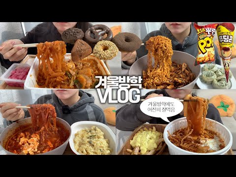 겨울방학에 맛있는 것만 잔뜩 먹는 대학교 3학년의🍜🍩 먹방VLOG/레드크림로제찜닭+당면/틈새매운어묵떡볶이+중국당면+버터갈릭감자튀김/삼겹살불닭볶음면/매운짜글이+황금계란볶음밥/던킨도넛