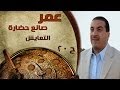 برنامج عمر صانع الحضارة الحلقة 20