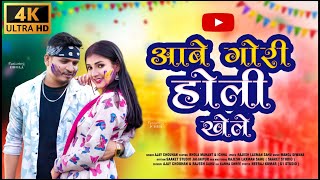 Aabe gori holi khele | Hd video | आबे गोरी होली खेले | bhola mahant, ichha, ajay chouhan holispecial