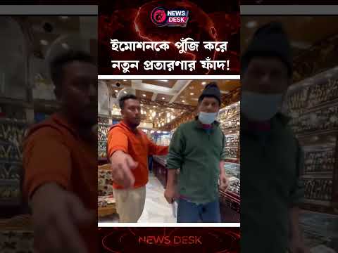 ইমোশনকে পুঁজি করে নতুন প্রতারণার ফাঁদ! | Dhaka City | News Desk BD