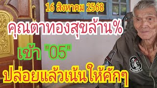 เข้า "05" #คุณตาทองสุขล้าน % ปล่อยแล้ว...เน้นให้คักๆ