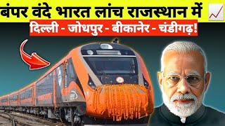 BUMPER VANDE BHARAT TRAINS LAUNCH IN RAJASTHAN DELHI - BIKANER - JODHPUR - CHANDIGARH 😍