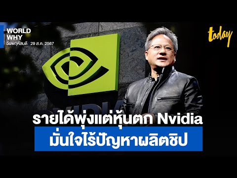 หุ้น‘Nvidia’ตกสวนทางรายได้พุ่งซีอีโอมั่นใจไร้ปัญหาผลิตชิป‘AI