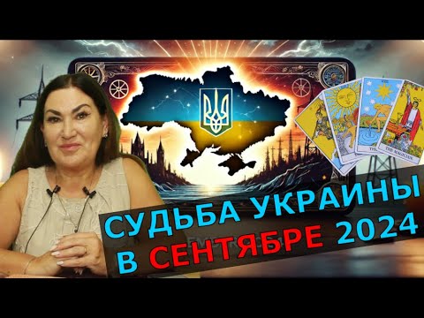 Наступление ВСУ Экономика Политика Запад предаст Украину | Сентябрь решающий месяц для Украины Таро