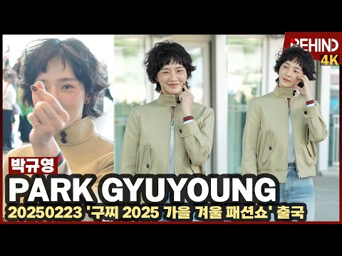 박규영, 숏컷 여신의 공항 런웨이 '꽃미소 볼콕 심쿵' ParkGyuyoung Airport Departure [공항, 비하인드] #박규영 #ParkGyuyoung