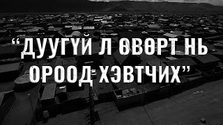 "Шулуухан" Гаажидын бузрыг бузраар хариулсан нь