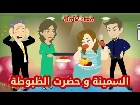 الطخينة و حضرت الظبوطة