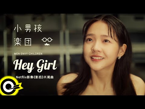 小男孩樂團 Men Envy Children【Hey Girl】Netflix影集《影后》片尾曲 Official Music Video