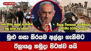 මුළු ගසා තීරයම අල්ලා ගැනීමට ඊශ්‍රායල හමුදා පිටත්ව යයි