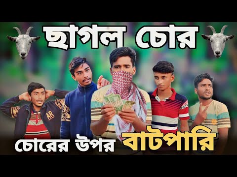 Chagol Chor |  ছাগল চোর | Bangla Funny Video | Md Alauddin | Bangla Comedy 2024