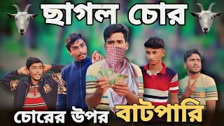 Chagol Chor |  ছাগল চোর | Bangla Funny Video | Md Alauddin | Bangla Comedy 2024
