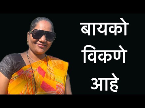 नवऱ्याने बायको विकायला काढली #comedy