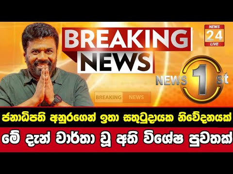 Breaking News|Sirasa Tv|News 1st|Sirasa News|Sirasa live|Breaking News Today Sri Lanka