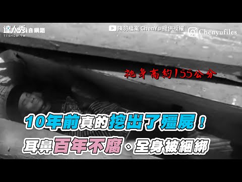 【10年前真的挖出了殭屍！耳鼻百年不腐、全身被綑綁】｜@陳羽檔案 ChenYu