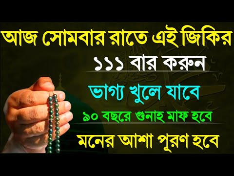 আজ সোমবার দিনে ১১১ বার পড়ুন! ৯০ বছরের গুনাহ মাফ হবে! ভাগ্য খুলে যাবে! মনের আশা পূরণ হবে