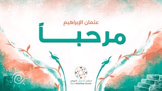 Othman Alibrahim - Marhaban (Music) | عثمان الإبراهيم - مرحباً