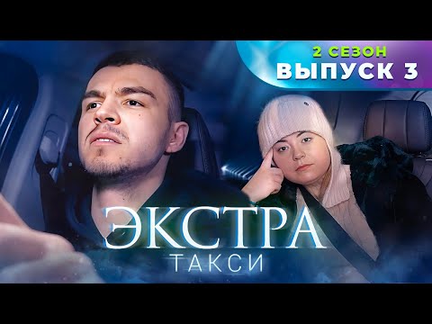 Экстра такси 2 сезон серия 3