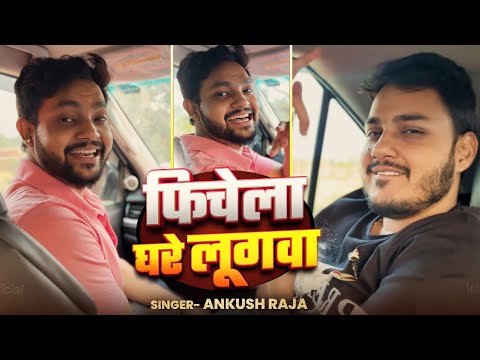 #video | फिचेला घरे लूगवा | #Ankush Raja | Ft. #Aparnna Malik | Bhojpuri New Song 2025