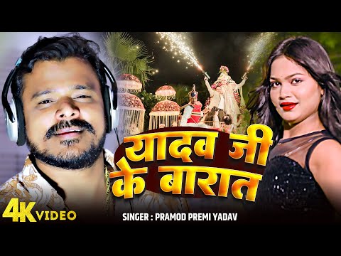 #Video | #Pramod Premi Yadav | #Yadav Ji Ke Barat | #यादव जी के बारात | #New Bhojpuri Song 2025