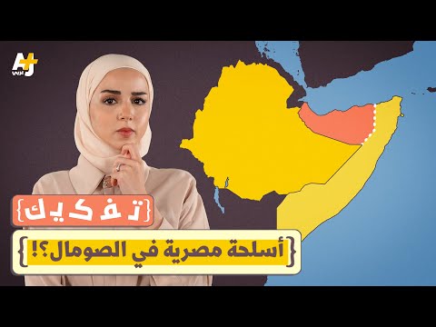 تفكيك: مصر والصومال X إثيوبيا و"أرض الصومال".. ماذا يجري في القرن الأفريقي؟