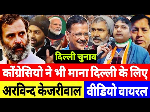 कोंग्रेसियो ने भी माना दिल्ली के लिए अरविन्द केजरीवाल बेहतर! Delhi Election || BJP || Congress | AAP