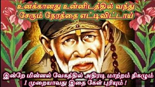 வியாழன் வரம் நிராகரிக்காமல் பெற்றுக்கொள் கண்மணியே/Shirdi sai baba advice in tamil/sai motivation🔥