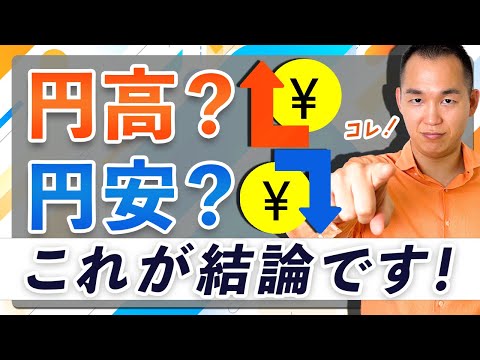 【15分解説】円高と円安ってどっちがいいの !元メガバンク銀行マンが答え教えます