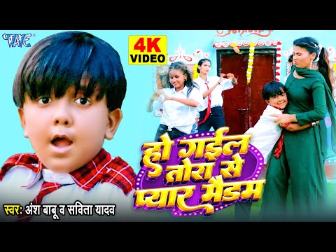 Ansh Babu बिहार के छोटे बच्चे का जबरदस्त धमाल | Savita Yadav | Ho Gail Tora Se Pyar Maidam | #Video