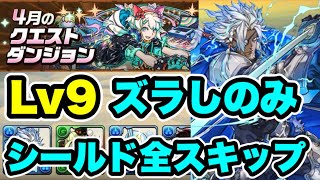 【Lv9】ズラしのみ‼️4月クエストダンジョンLv9 クリア編成・立ち回り紹介！！【#パズドラ/パズル&ドラゴンズ】【#4月クエストダンジョン】