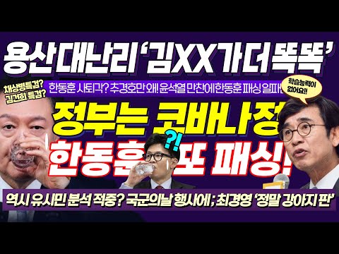 "윤석열보다 김건희가 더 똑똑" 용산 얼마나 다급했으면 한동훈 대놓고 패싱!! 국민의힘 내부 갈등 충격! (유시민, 윤석열 분석 적중 "학습능력이 없다" / 닥쳐라정치)