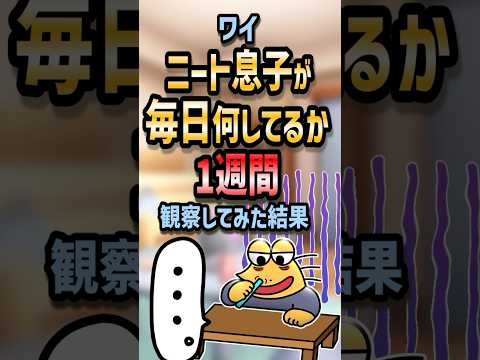 ㊗️120万回再生！！🤔 【2ch面白いスレ】ワイ、ニート息子が毎日何してるか1週間観察してみた結果w【5ch名作スレ】#shorts #2ch #なんj