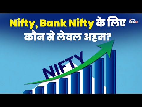 Nifty, Bank Nifty के लिए कौन से लेवल अहम? | Manas Jaiswal | Geetu Moza | Business News