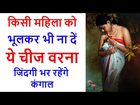 Chankya Niti - किसी महिला को भूलकर भी ना दें ये चीज वरना जिंदगी भर रहेंगे कंगाल