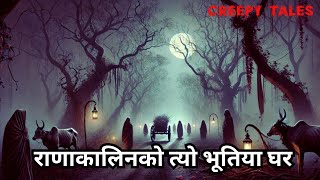 राणाकालिनको त्यो भूतिया घर   | TRUE GHOST STORY | CREEPY TALES NEPAL |    #nepalikatha #nepalistory