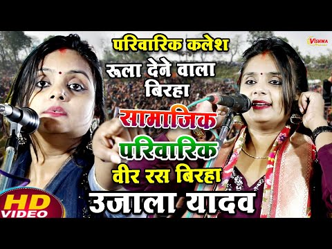 #video परिवारिक कलेश रुला देने वाला बिरहा सामाजिक बिरहा | #उजाला_यादव का भोजपुरी बिरहा 2025
