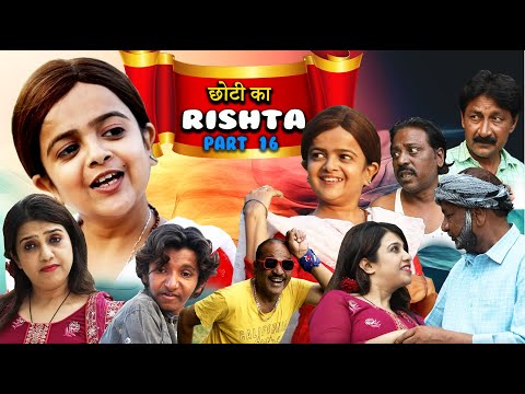 CHOTI KA RISHTA PART 16 | छोटी का रिश्ता पार्ट 16 | Khandesh Comedy Video | Chhoti didi | Choti didi