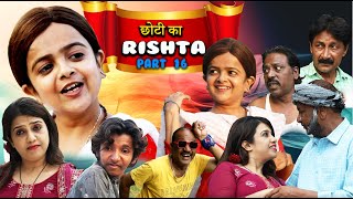 CHOTI KA RISHTA PART 16 | छोटी का रिश्ता पार्ट 16 | Khandesh Comedy Video | Chhoti didi | Choti didi