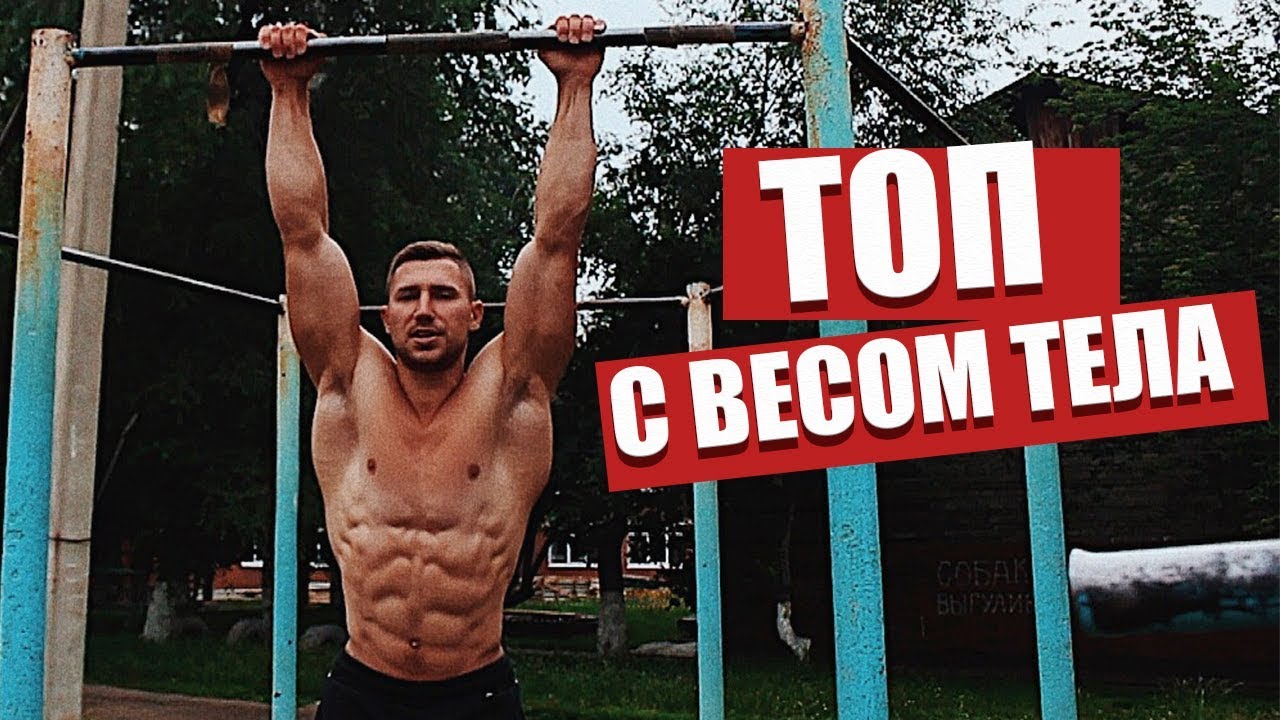 Топ упражнении на торс со своим весом