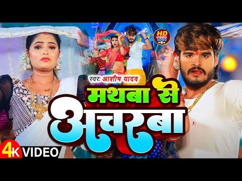 #Video - मथबा से अचरबा - #Ashish Yadav का एक और धमाकेदार गाना - #Magahi Song 2024