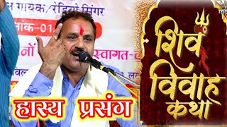 शिव विवाह हास्य प्रसंग || रामकिशोर मुखिया यादव-(बुंदेली भजन सम्राट)-9450067562