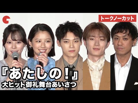 【トークノーカット】渡邉美穂、INI・木村柾哉、齊藤なぎさ、山中柔太朗、横堀光範監督が登壇!映画『あ...