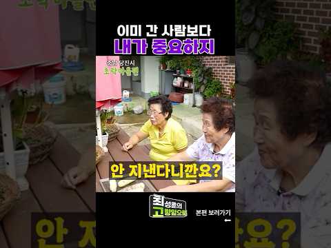 산 사람이 더 잘 살아야지 [초락마을] #shorts