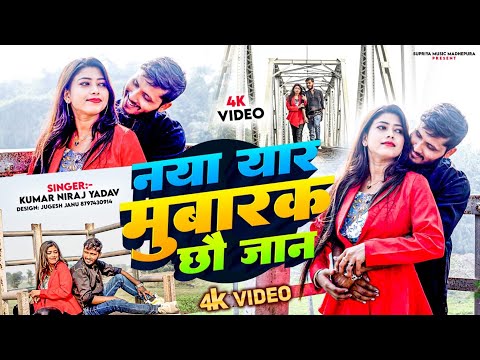 नया साल नया यार मुबारक छहो जान 2025 Happy New year song Kumar Niraj Yadav  Naya yar mubhark #video