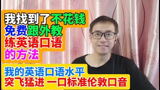 我找到了不花钱免费跟外教练英语口语的方法 我的英语口语水平突飞猛进 一口标准的英式英语伦敦口音 美式英语美语口音 和人工智能ai练习英语口语 免费快速提高英语口语水平