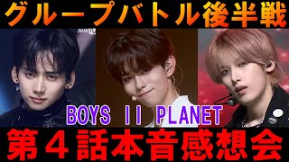 本音感想会【ボイプラ２】第４話グループバトル後半戦はどうだった！？[BOYS ll PLANET]