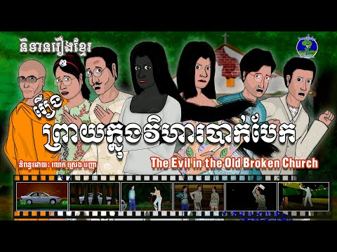 និទានរឿងខ្មែរ | រឿងព្រាយក្នុងវិហារបាក់បែក - The Evil in the Old Broken Church