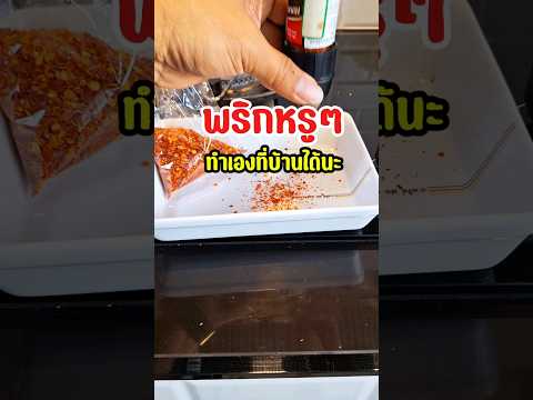 ทำพริกบ้านๆให้เป็นพริกป่นบดหรูๆ #เมนูง่ายๆ #ความรู้คู่ครัว #cooking #เมนูเจ