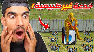 خدعة غير طبيعية في فري فاير !!
