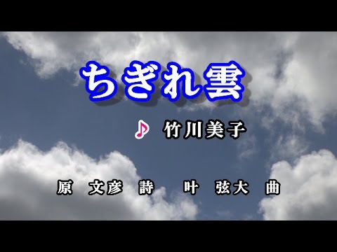 ちぎれ雲♪竹川美子♪カラオケ